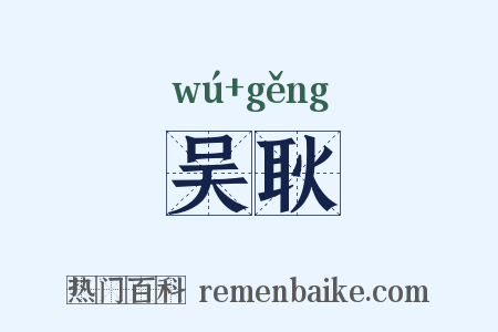 吴耿是什么意思的图片